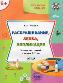 Творческие задания 6+ Раскраш,лепка,аппликация