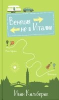 Венеция не в Италии