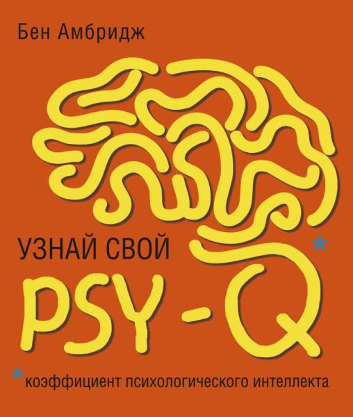 Узнай свой PSY-Q