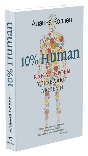 10% HUMAN. Как микробы управляют людьми (обл.)