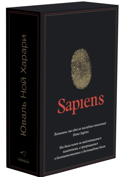 Комплект из 2-х книг (Sapiens, Нomo Deus)