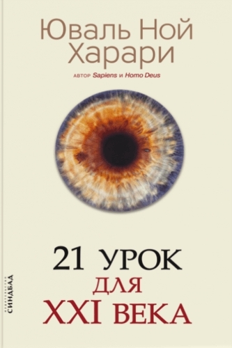 21 урок для XXI века