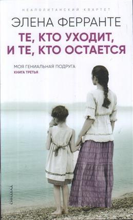 Те, кто уходит, и те, кто остается (обл.)