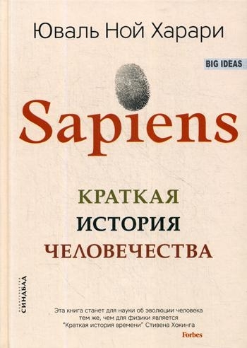 Sapiens. Краткая история человечества (7Бц, цветные иллюстрации )подарочная