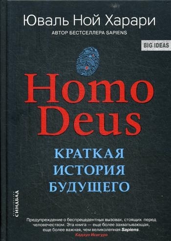 Homo Deus. Краткая история будущего (7Бц, цветные иллюстрации)