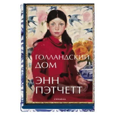 Голландский дом (7Бц)