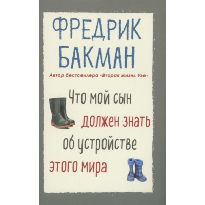 PocketBook Что мой сын должен знать об устройстве этого мира