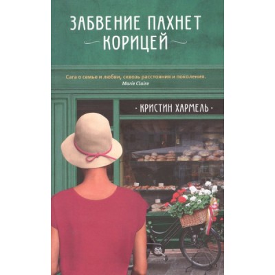 PocketBook Забвение пахнет корицей