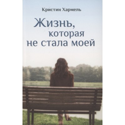 PocketBook Жизнь, которая не стала моей