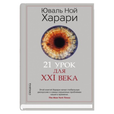 21 урок для XXI века