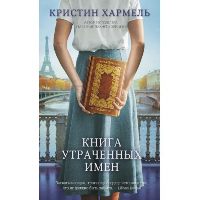 Книга утраченных имен