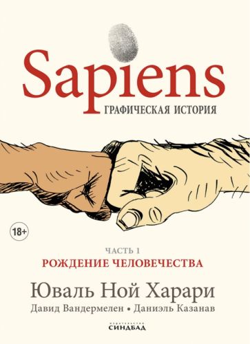 Sapiens. Графическая история 1ч. Рождение человечества
