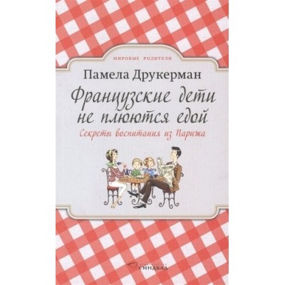 Французские дети не плюются едой (PocketBook)