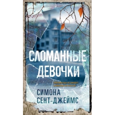 Сломанные девочки (7Бц)