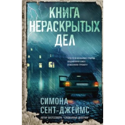 Книга нераскрытых дел