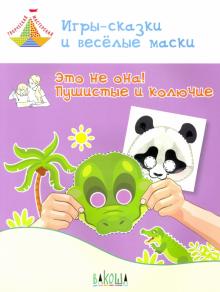 Игры-сказки и веселые маски. Это не она!