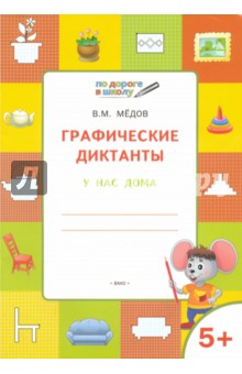 Графические диктанты 5+.У нас дома.ФГОС