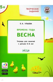 Изучаем времена года: Весна 5+. ФГОС