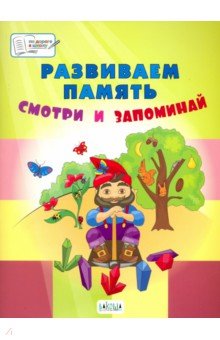 Развиваем память.Смотри и запоминай.5-7л.Пос.д/зан