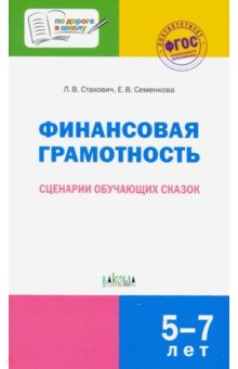 Финансовая грамотность.Сценарии обучающих сказок