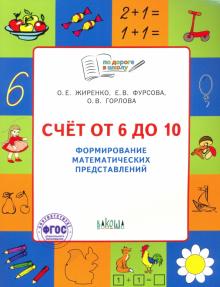 Счет от 6 до 10. Формирование матем. представлений