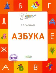 Азбука 5-7л [Учебник-тетрадь]