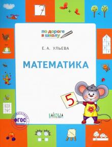 Математика.Тетрадь для детей 5-7 лет