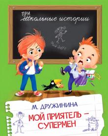 Мой приятель-супермен