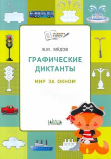 Графические диктанты. Мир за окном