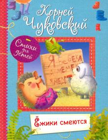 Ёжики смеются : Стихи для малышей