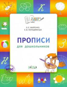 Прописи 5+.Тетрадь для детей 5-7 лет.ФГОС