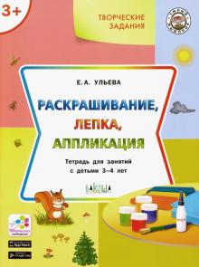 Творческие задания 3+ Раскраш,лепка,аппликация