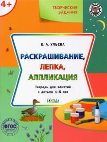 Творческие задания 4+. Раскрашивание, лепка, аппл