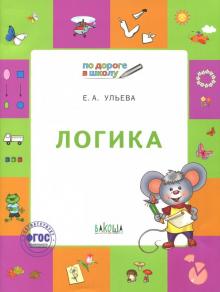 Логика [Тетрадь для детей 5-7 лет] ФГТ