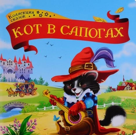 Кот в сапогах. Коллекция сказок