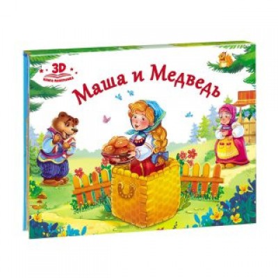 Книжка-панорамка Любимые сказки Маша и медведь
