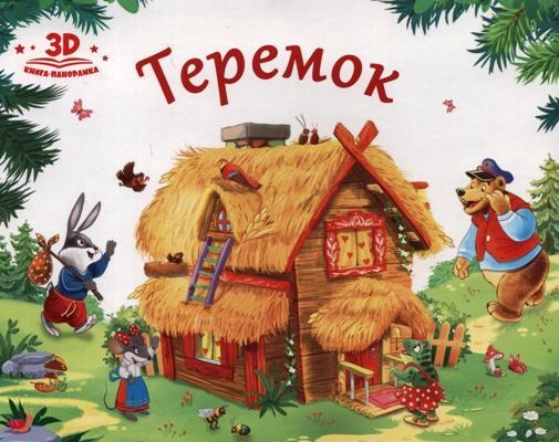 Любимые сказки Теремок (Malamalama)