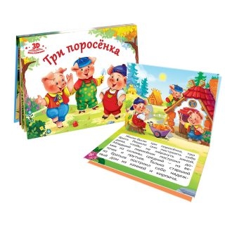 Любимые сказки Три поросенка (Malamalama)