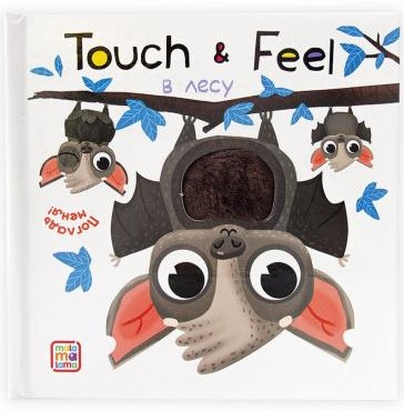 В лесу. Книжки Touch & feel