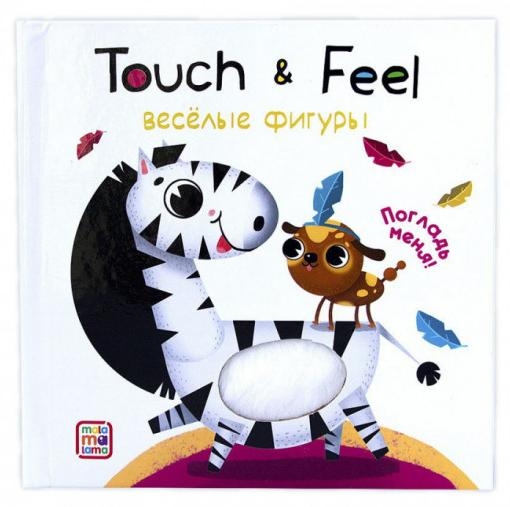 Веселые фигуры. Книжки Touch & feel