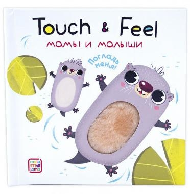 Мамы и малыши. Книжки Touch & feel