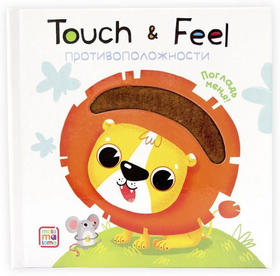 Противоположности. Книжки Touch & feel