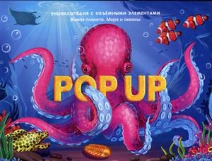 POP UP энциклопедия. Моря и океаны. Живая планета