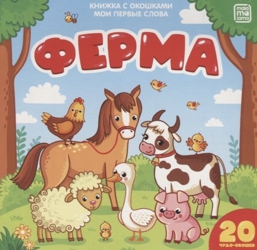 Ферма: книжка с окошками