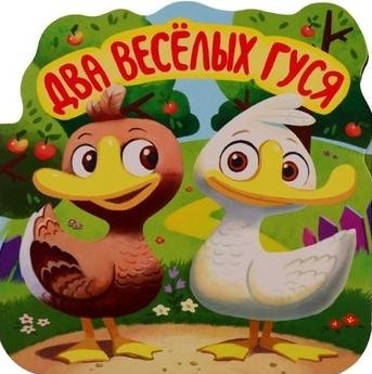 Однажды в сказке Два веселых гуся