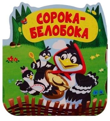 Однажды в сказке Сорока-белобока