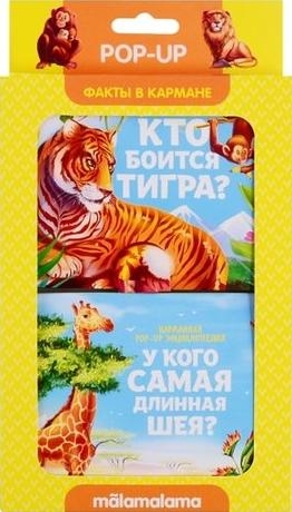 Кто боится тигра и у кого самая длинная шея?