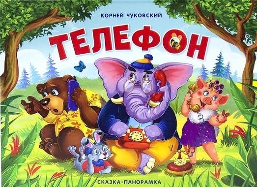 СказПанорамки Книжка-панорамка Чуковский Телефон