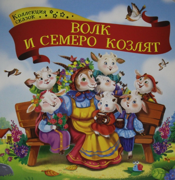 Волк и семеро козлят. Коллекция сказок