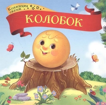 Колобок. Коллекция сказок